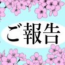 私的な、ご報告、ブログ集約します。