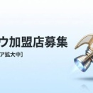 【栃木県の飲食店様へ】エリア拡大直後が最大のチャンス！ロケットナウの「先行者メリット」とは