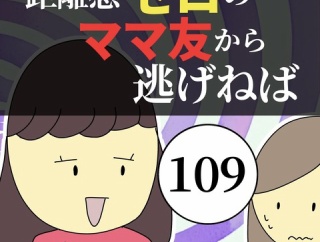 距離感ゼロのママ友から逃げねば109