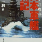 『『太平洋戦争　日本軍艦戦記』』の画像