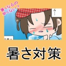 午前中で28度とか意味が分からない【再掲】暑さ対策