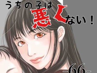 #66 うちの子は、悪くない。