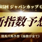 競馬穴馬予想《指数が全て》
