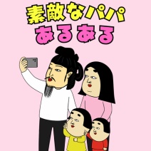 素敵なパパあるある