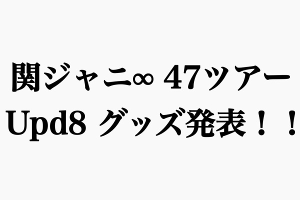 ようこそ 僕らの街へ 関ジャニグッズ