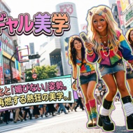 平成ギャル美学