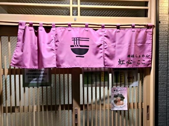 富山市清水町に『姉妹らぁめん虹心（ここ）』なるラーメン店がオープンしてる。