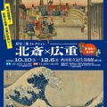 「原安三郎コレクション 北斎×広重展」が秋田県立近代美術館にて始まります