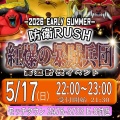 本日開催！【防衛RUSH】～2026early summer ～