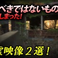 【怖い映像集】映るべきではないものが映ってしまった！心霊映像２選！
