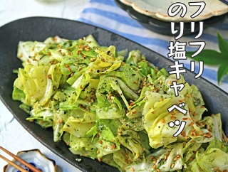 漬け込み不要！5分で簡単副菜！腸活フリフリのり塩キャベツ