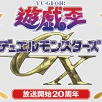 【遊戯王情報】「遊戯王GXスペシャルイベント」が2月23日に開催決定！