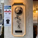 「そらのいろ銀座本店」にてソラノイロ創業15周年記念コラボ第4弾 師匠「博多一風堂」創業者 河原店主とコラボ 15の夏（南国チャンプルソバ）
