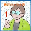 最近のイワナ君１