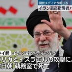 無知ぼく、なぜイラン最高指導者が殺されてイラン国民が歓喜してるのかわからない