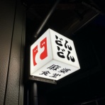 適当温泉