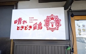 晴れ時々鶏の絶品ランチ！ミックスフライ定食！(ハレトリ７回目)