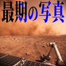 火星で死んだ探査車オポチュニティが最期に撮影した写真