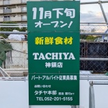 『「タチヤ神領店」のオープン日は11/29(金)に決定！（春日井市出川町）』の画像