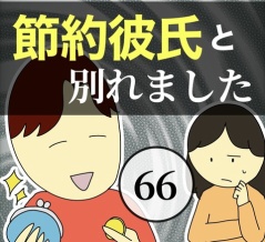 節約彼氏と別れました66