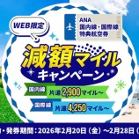 『ANAは国内線最大52％（2900マイルから）、国際線50％（4250マイルから）の減額マイルキャンペーン開催！』の画像