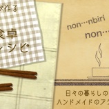 『のんびり毎日 日々の暮らしの食卓 いただきますのレシピ TOP -201308以降-』の画像