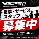 YSP天白 スタッフ募集中！