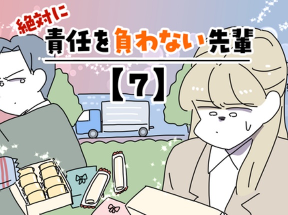 絶対に責任を負わない先輩【7】