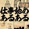 仕事始めあるあるでござる