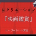 ～レクリエーション　映画鑑賞～
