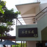 『２泊３日沖縄旅行⑭～首里城近くの眺めのいいカフェ【石畳茶屋 真珠（まだま）】でランチ🍴＠那覇市首里』の画像