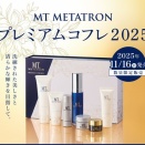MTプレミアムコフレ2025　ご予約受付中です！