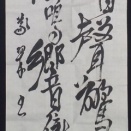 【2025年10月課題】条幅