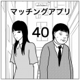【マッチングアプリ40】