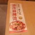 毎味毎客「ヨウポウ麻辣湯」