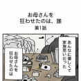 【１】お母さんを狂わせたのは誰