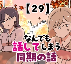 なんでも話してしまう同期の話【29】