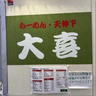 らーめん天神下 大喜＠入谷