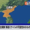 北のミサイルさん、北海道周辺に落下の可能性は無くなった模様