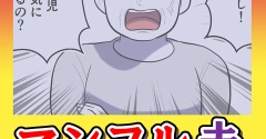 マンフル夫【17】