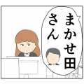 (人間不信)私のどこが他人任せ？【74話】