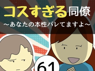 コスすぎる同僚61