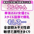 AV女優!!『エムちゃん』 超絶可愛いモデル系！