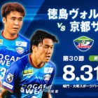 『J2 第30節 徳島ヴォルティスvs京都サンガF.C.＠ポカスタ』の画像