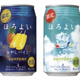 『夏だね。「ほろよい」から〈冷やしパイン〉と〈ラムネサワー〉期間限定発売』の画像