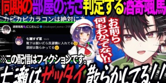 【にじさんじ】颯馬、深夜テンションで同期の部屋の汚さを判定し始めてしまうｗｗｗ