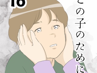 この子のために…１６