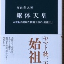 96 『継体天皇　六世紀に現れた世襲王権の「始祖王」』　河内春人著