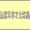 放置子シリーズのマサくんについて