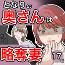 となりの奥さんは略奪妻17